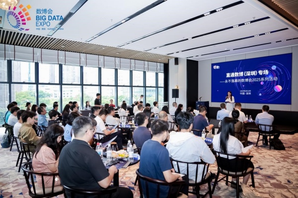 “永不落幕的數(shù)博會2025系列活動——直通數(shù)博（深圳）專場”成功舉辦