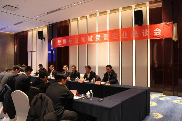 劉烈宏主持召開(kāi)數(shù)據(jù)標(biāo)注領(lǐng)域民營(yíng)企業(yè)座談會(huì)