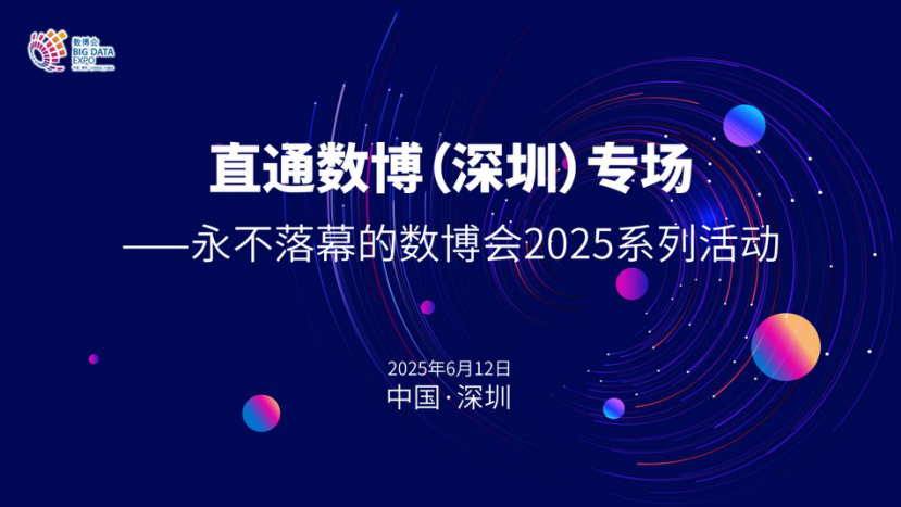 直通數(shù)博，鏈接灣區(qū)！“永不落幕的數(shù)博會(huì)”2025系列活動(dòng)首站即將登陸深圳