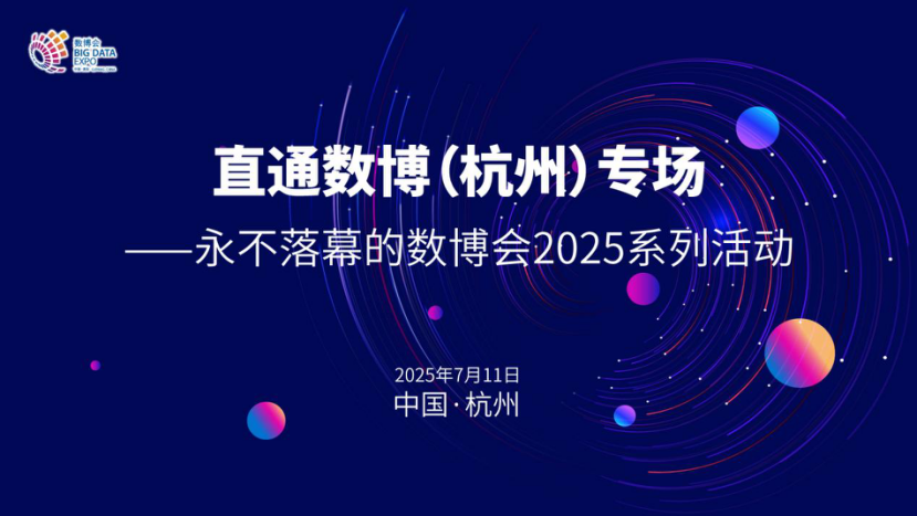 “永不落幕的數(shù)博會”2025系列活動——直通數(shù)博（杭州）專場將于7月11日舉辦